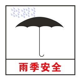 确保雨季安全生产,重视防水防潮 辽宁金和环保提示 确保雨季安全生产,重视防水防潮 辽宁金和环保提示