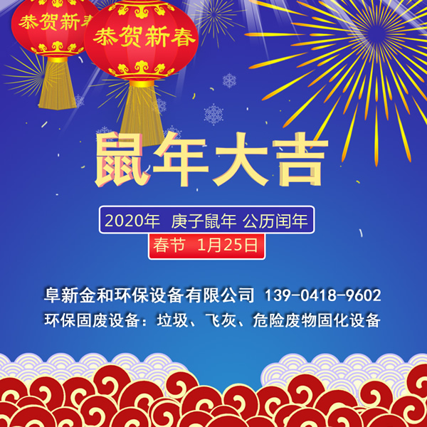 辞旧岁一元复始,迎新春万象更新,2020年春节快乐!阜新金和环保设备有限公司恭贺新春 辞旧岁一元复始,迎新春万象更新,2020年春节快乐!阜新金和环保设备有限公司恭贺新春
