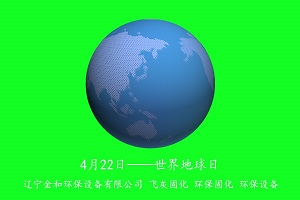 第51个世界地球日 珍爱地球 从我做起 辽宁金和飞灰固化 第51个世界地球日 珍爱地球 从我做起 辽宁金和飞灰固化