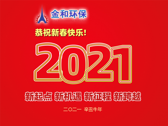 阜新金和环保设备有限公司祝您2021年春节快乐! 阜新金和环保设备有限公司祝您2021年春节快乐!